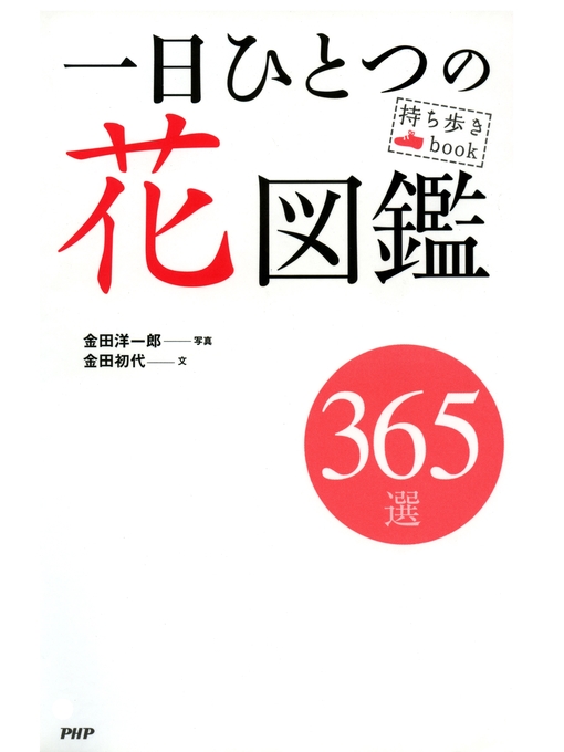 金田洋一郎作の持ち歩きBook 一日ひとつの花図鑑の作品詳細 - 貸出可能